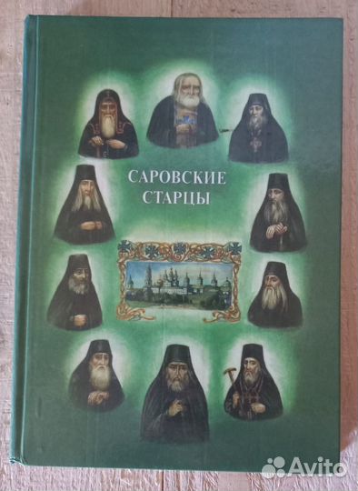 Саровские старцы