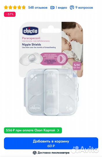 Накладки на грудь, накладки на соски chicco новые