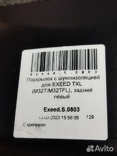 Подкрылки с шумоизоляцией для exeed TXL (M32T/M32T