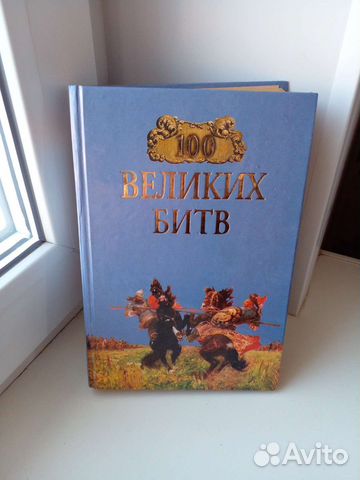 Книга 100 великих битв