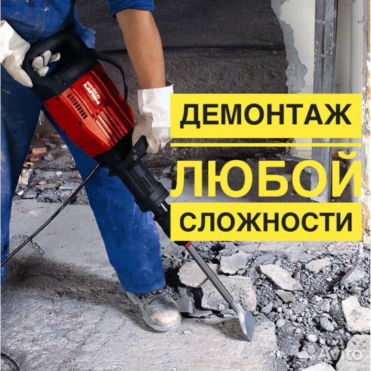 Демонтажные работы. Демонтаж квартир