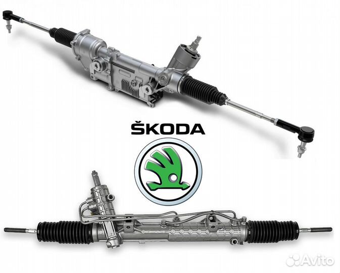 Рулевая рейка Skoda с гарантией