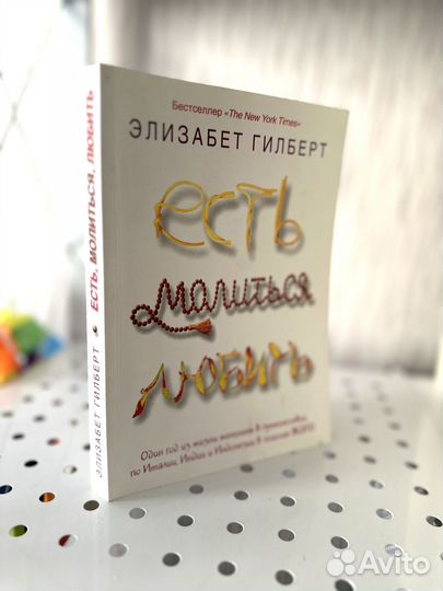 Книга «Есть молиться любить» Э.Гилберт