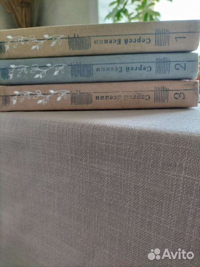 Трёхтомник Сергей Есенин