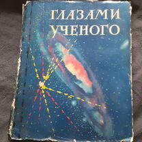 Книга Глазами ученого