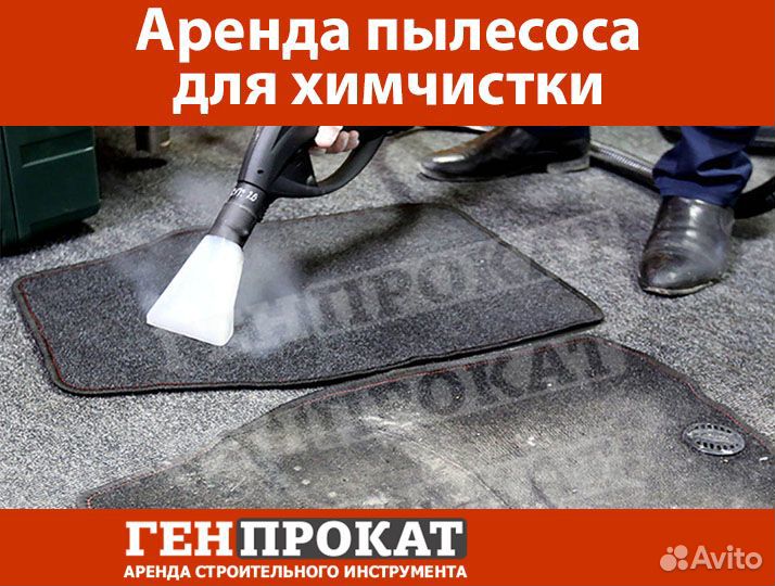 Аренда пылесоса для химчистки