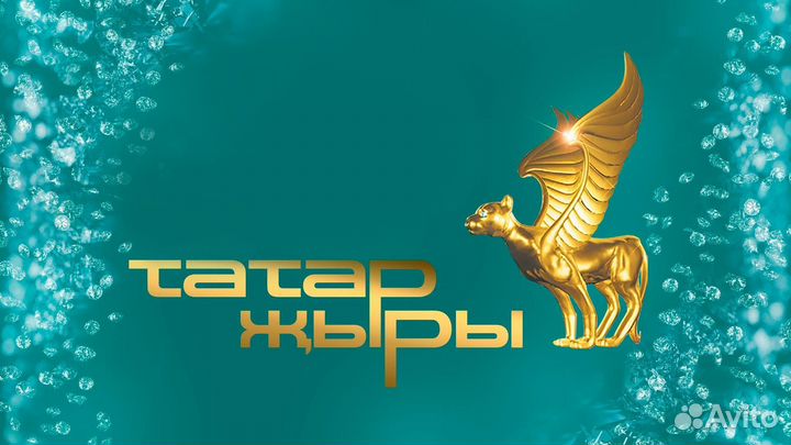 Билет на татар жыры 11.11.2023