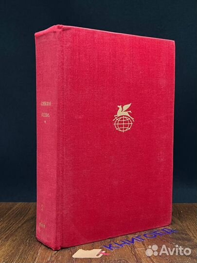 Советская поэзия. Том 2