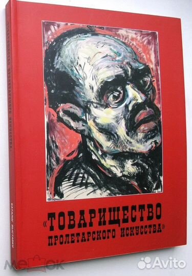 Товарищество пролетарского искусства. 2009г
