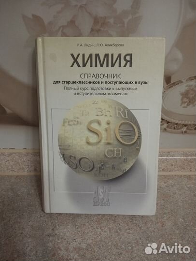 Справочник и пособие по химии