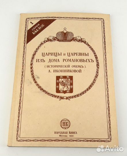 Иконникова Царицы и царевны из дома Романовых