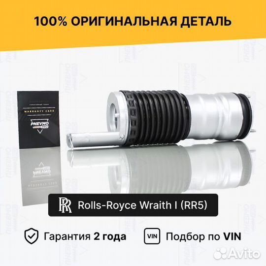 Пневмобаллон для Rolls-Royce Wraith передний правы