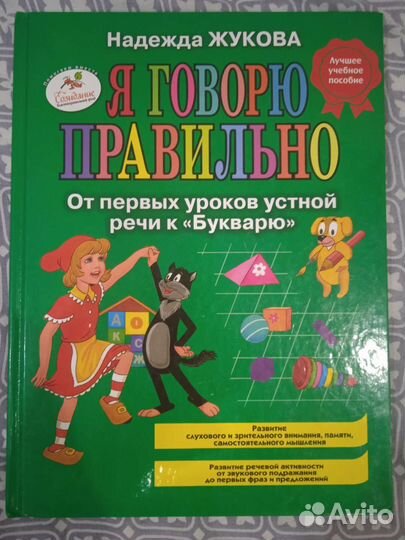 Азбука (звуковая) + 2 книги Н.С.Жуковой