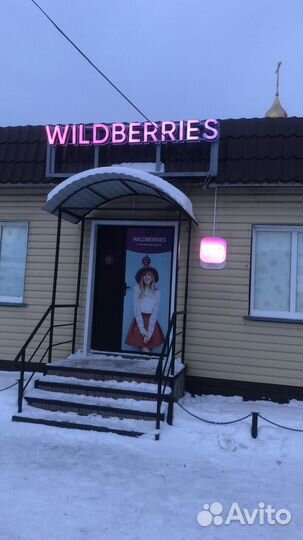 Продам готовый бизнес пункт выдачи wildberries
