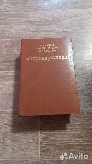 Книга. СССР. Микроциркуляция. 1984 г