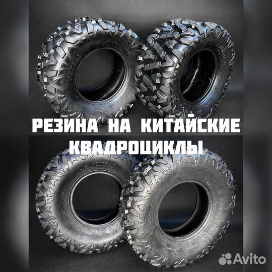 Резина на квадроциклы r10 avantis/motoland