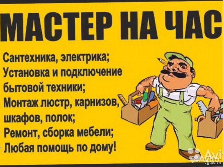 Услуги мастер на час