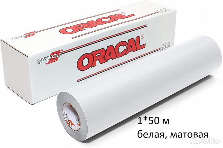 Пленка мономерная Oracal 620M 010 1*50м бел,мат