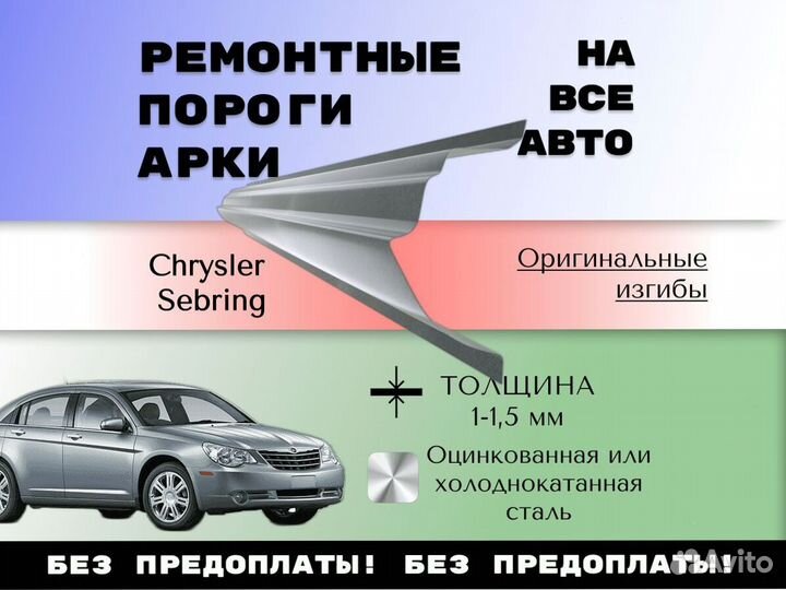 Ремкомплект порогов Chrysler Sebring