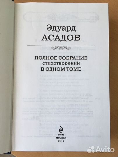 Эдуард Асадов