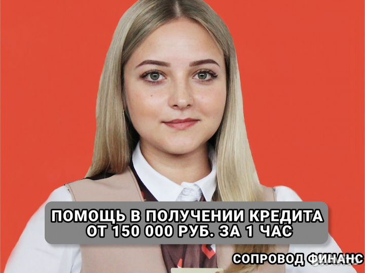 Помощь в получении кредита Без предоплат
