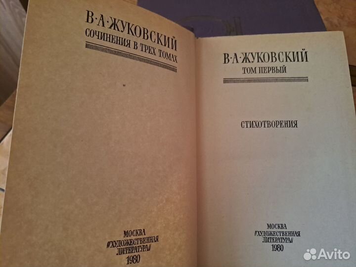 Жуковский В.А. Сочинения в трех томах