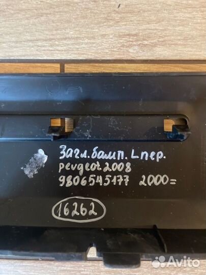 Молдинг бампера передний левый Peugeot 2008