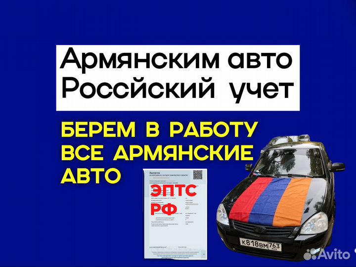 РФ Эптс Армянским авто/легализация армянских машин