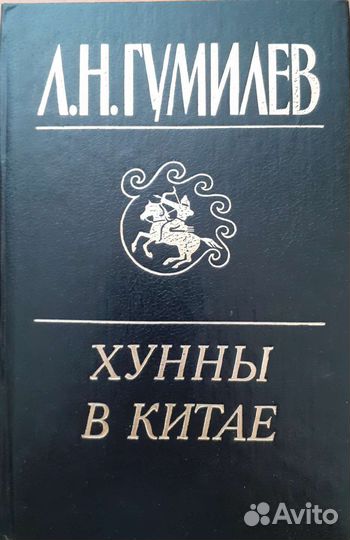 Лев Гумилев