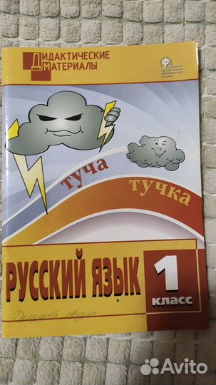 Дидактические материалы русский язык 1 класс