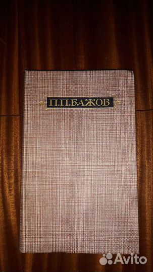 П.П. Бажов
