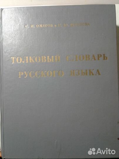 Энциклопедические словари, Толковые,разные