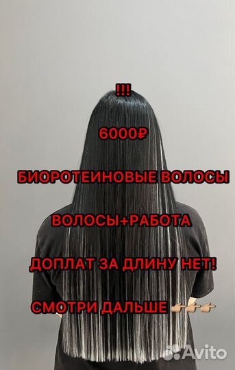Наращивание волос, биопротеиновые волосы