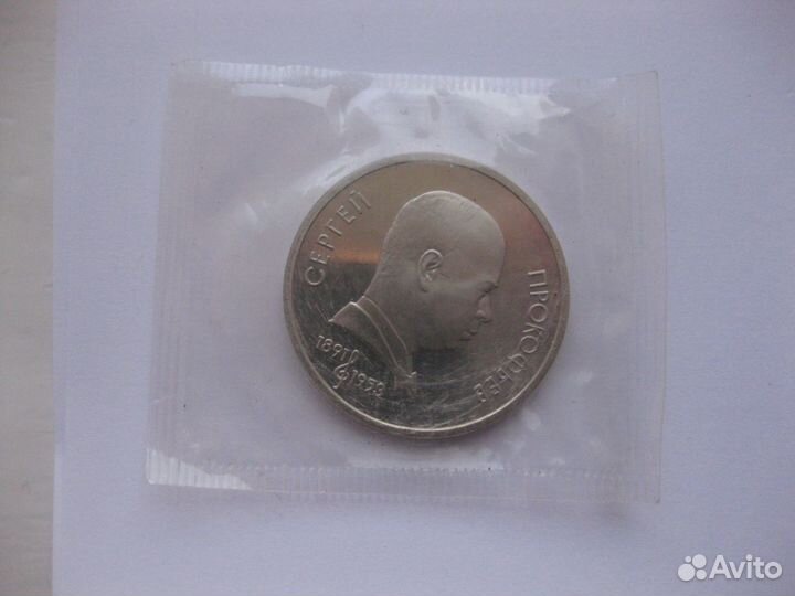 1 рубль 1991 С.Прокофьев. Пруф. Банковская запайка