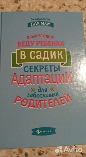 Веду ребенка в садик секреты адаптации О. Елютина