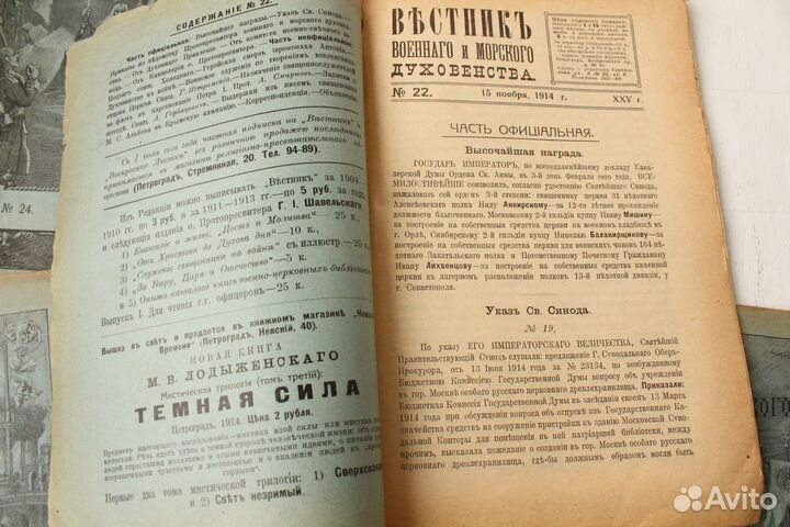 Вестник Военное и морское духовенство 1914