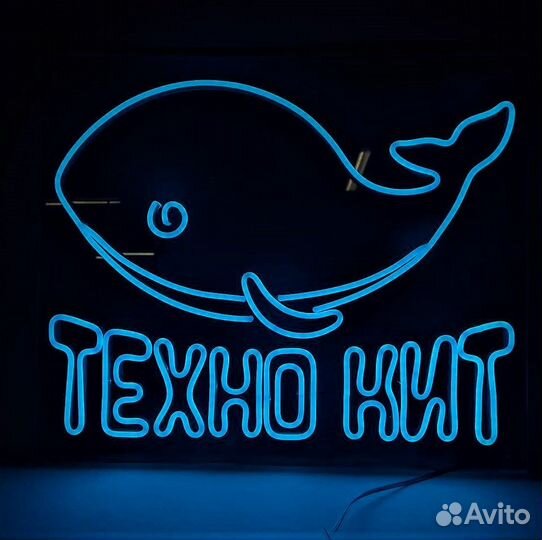 Вывеска неон 3491