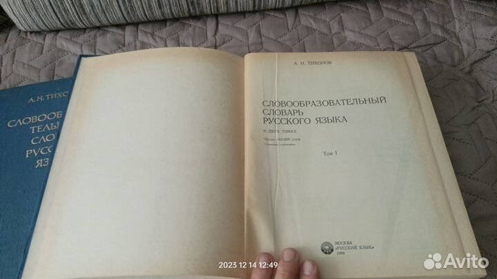 Энциклопедический словарь и Словообразотельный сло