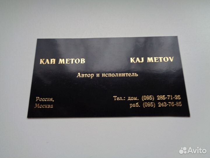 Визитные карточки Сергей Пенкин и Кай Метов