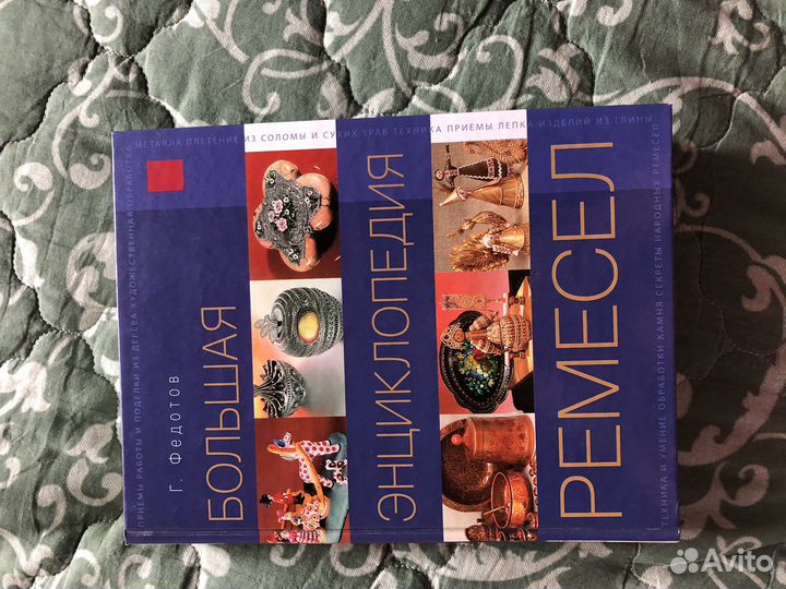 Большая энциклопедия ремесел. Книга