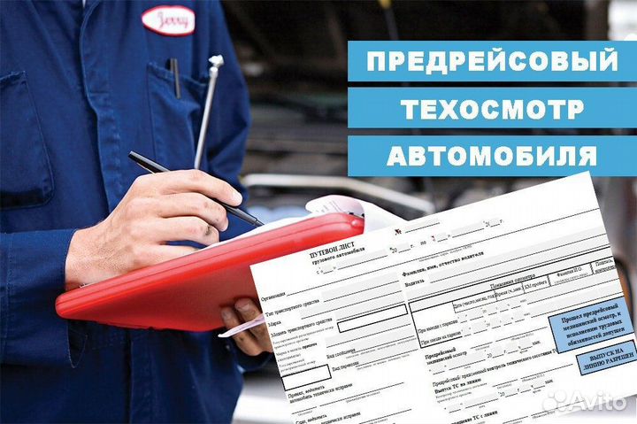 Путевой лист Предрейсовый осмотр