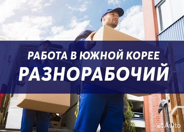 Работа в Кореи разнорабочий на завод Hyundai