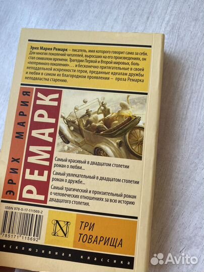 Книга «Три товарища«