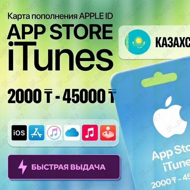 Пополнение Apple ID App Store Казахстан 3000 тенге