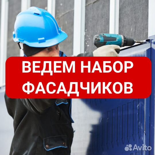 Фасадчик. Вахта