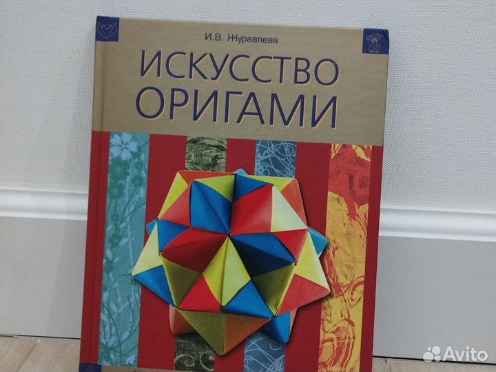 Искусство оригами И. В. Журавлев