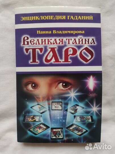 Великая тайна Таро с картами