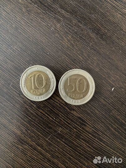 10 рублей 1991 и 50 рублей 1992