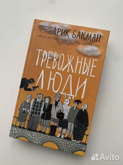 Бакман тревожные люди
