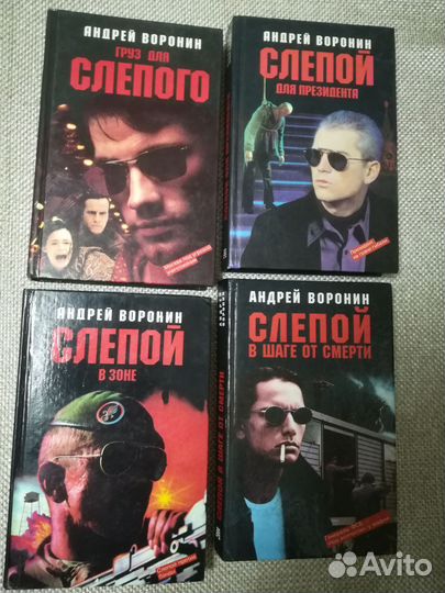 Андрей Воронин, 4 книги